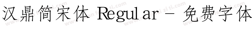 汉鼎简宋体 Regular字体转换